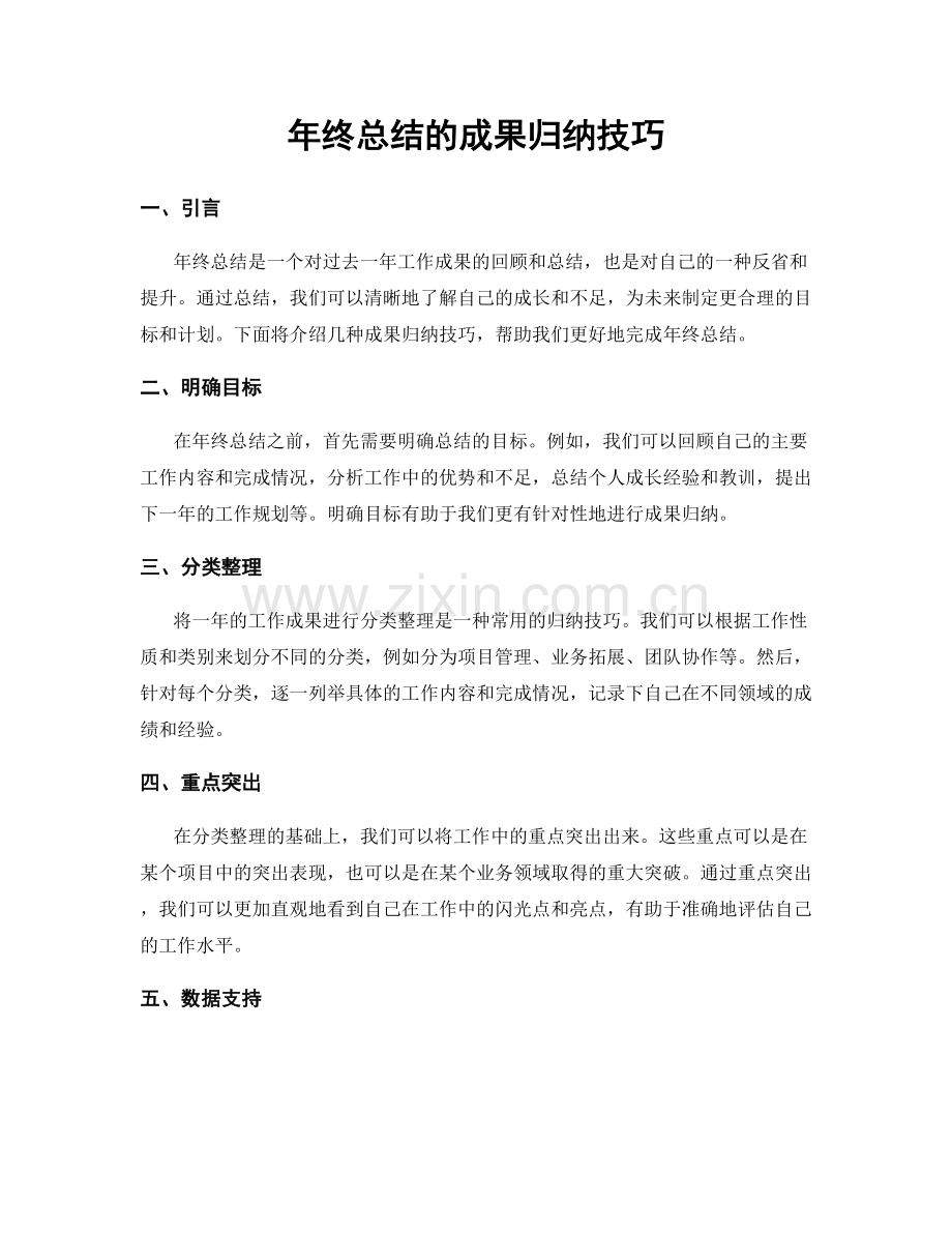 年终总结的成果归纳技巧.docx_第1页