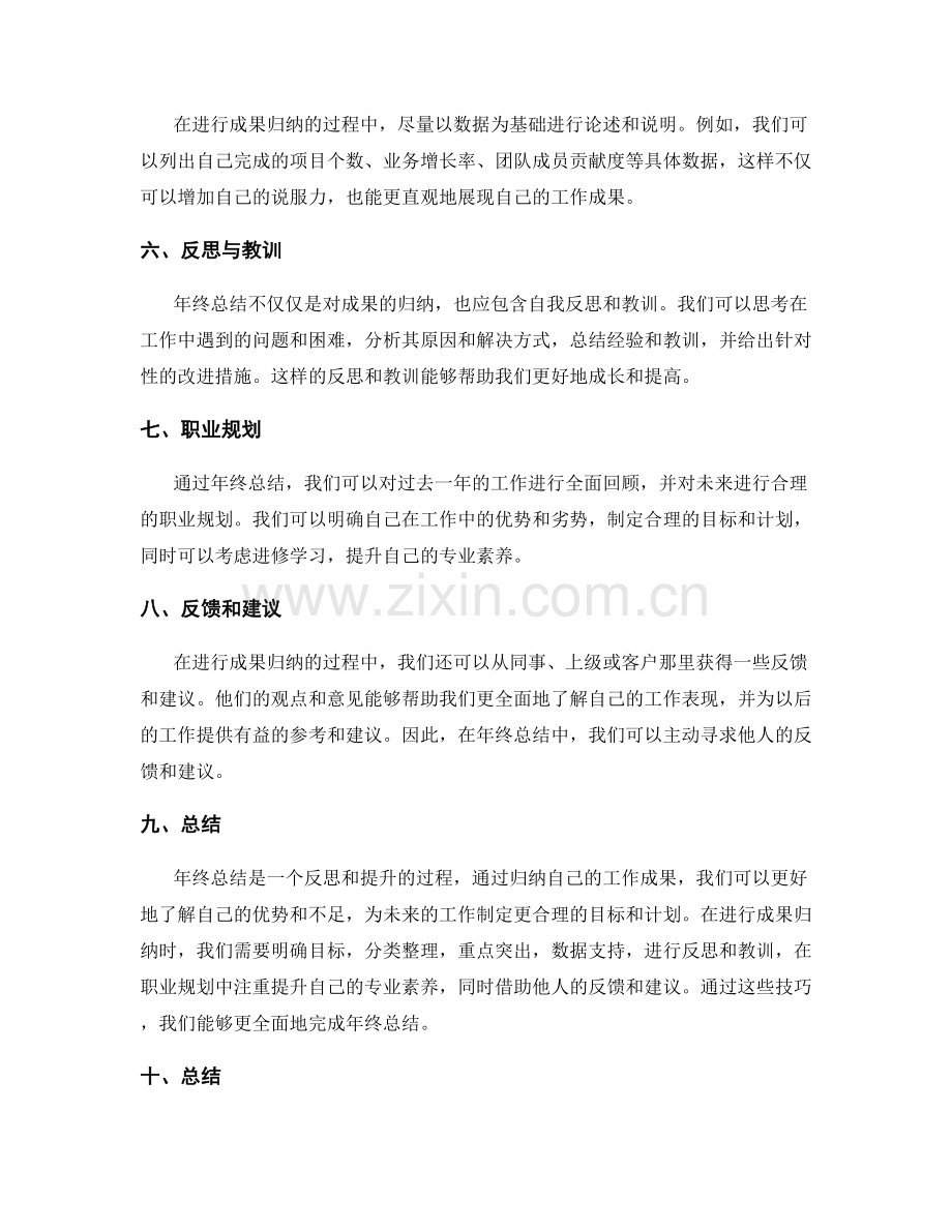 年终总结的成果归纳技巧.docx_第2页