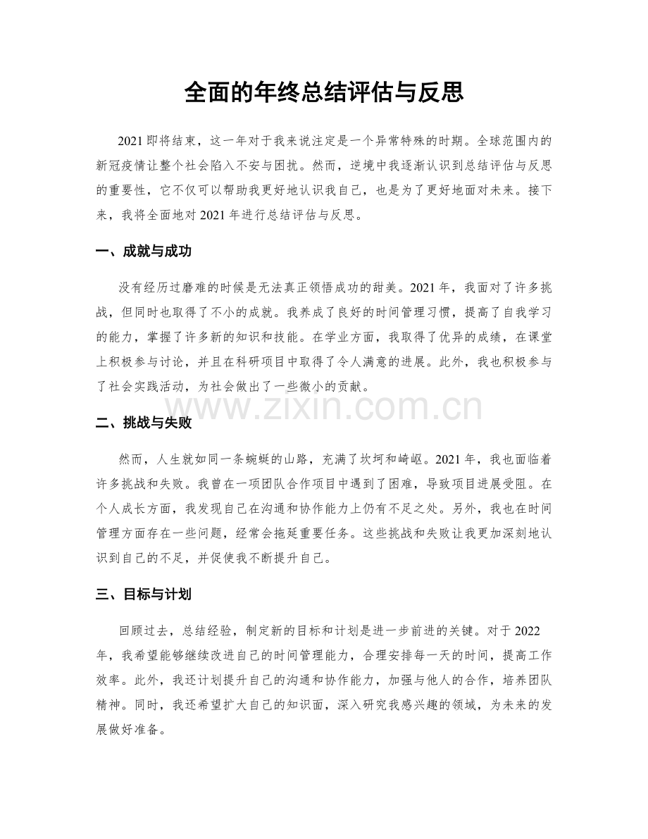 全面的年终总结评估与反思.docx_第1页