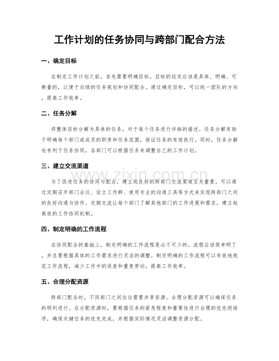 工作计划的任务协同与跨部门配合方法.docx_第1页