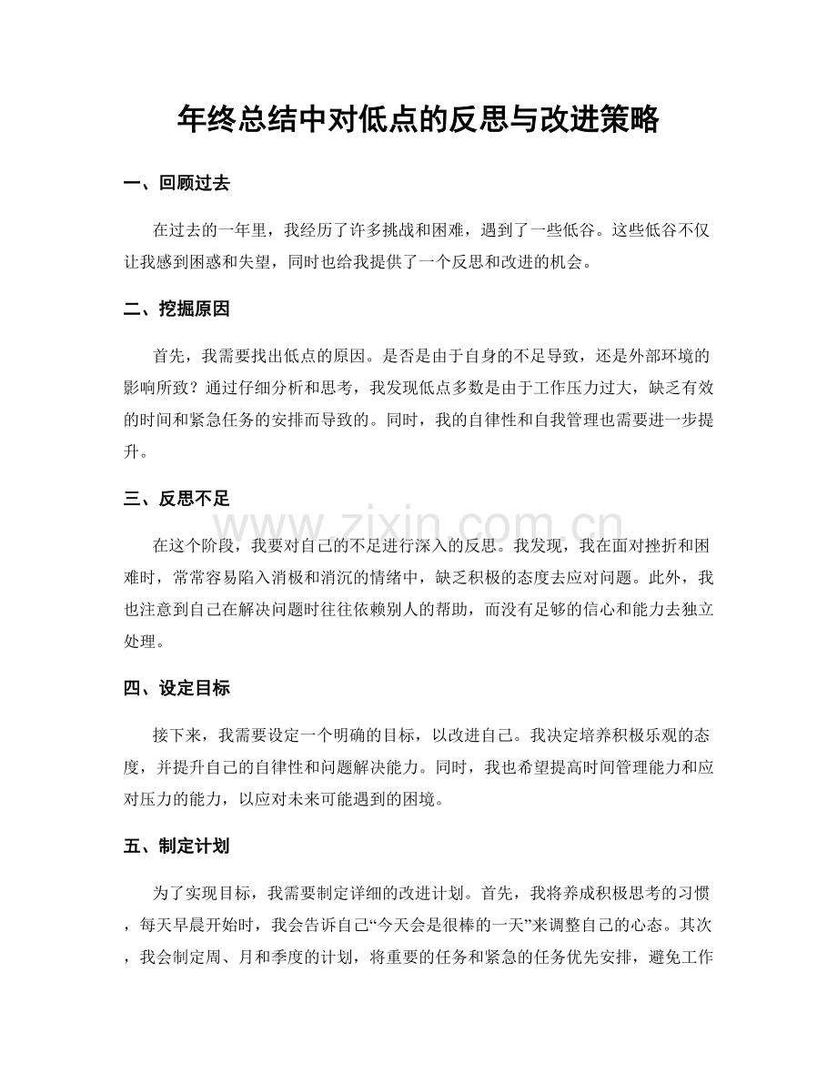 年终总结中对低点的反思与改进策略.docx_第1页