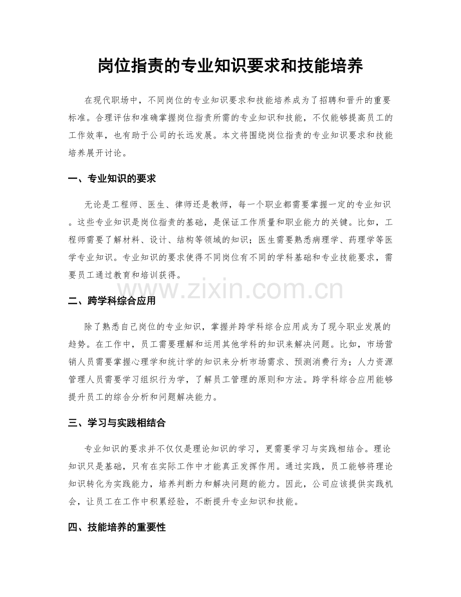 岗位职责的专业知识要求和技能培养.docx_第1页