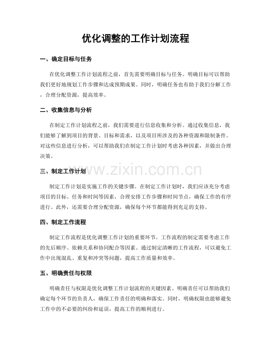 优化调整的工作计划流程.docx_第1页