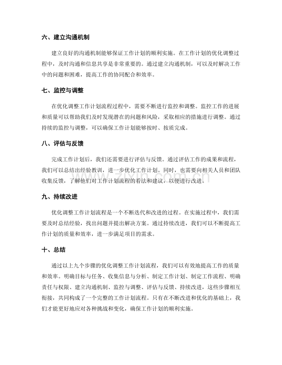 优化调整的工作计划流程.docx_第2页