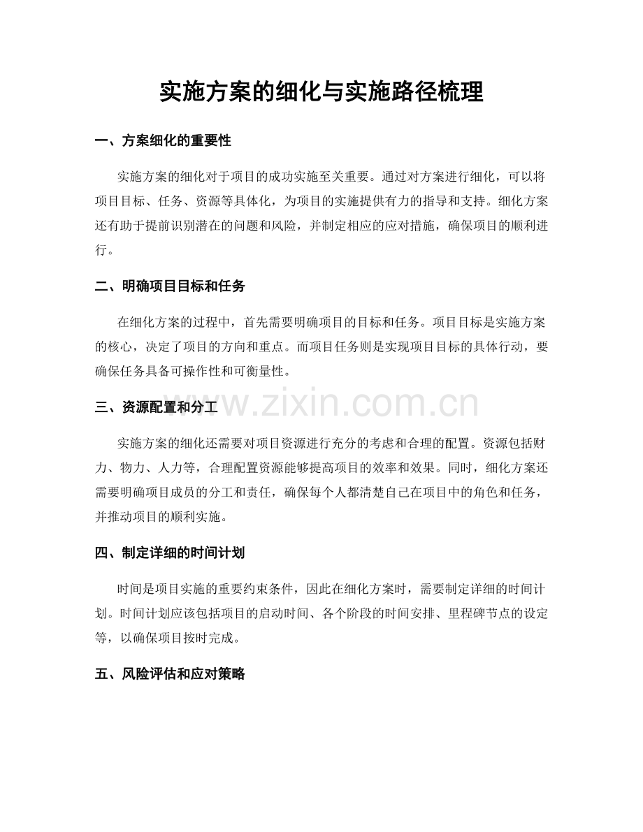 实施方案的细化与实施路径梳理.docx_第1页