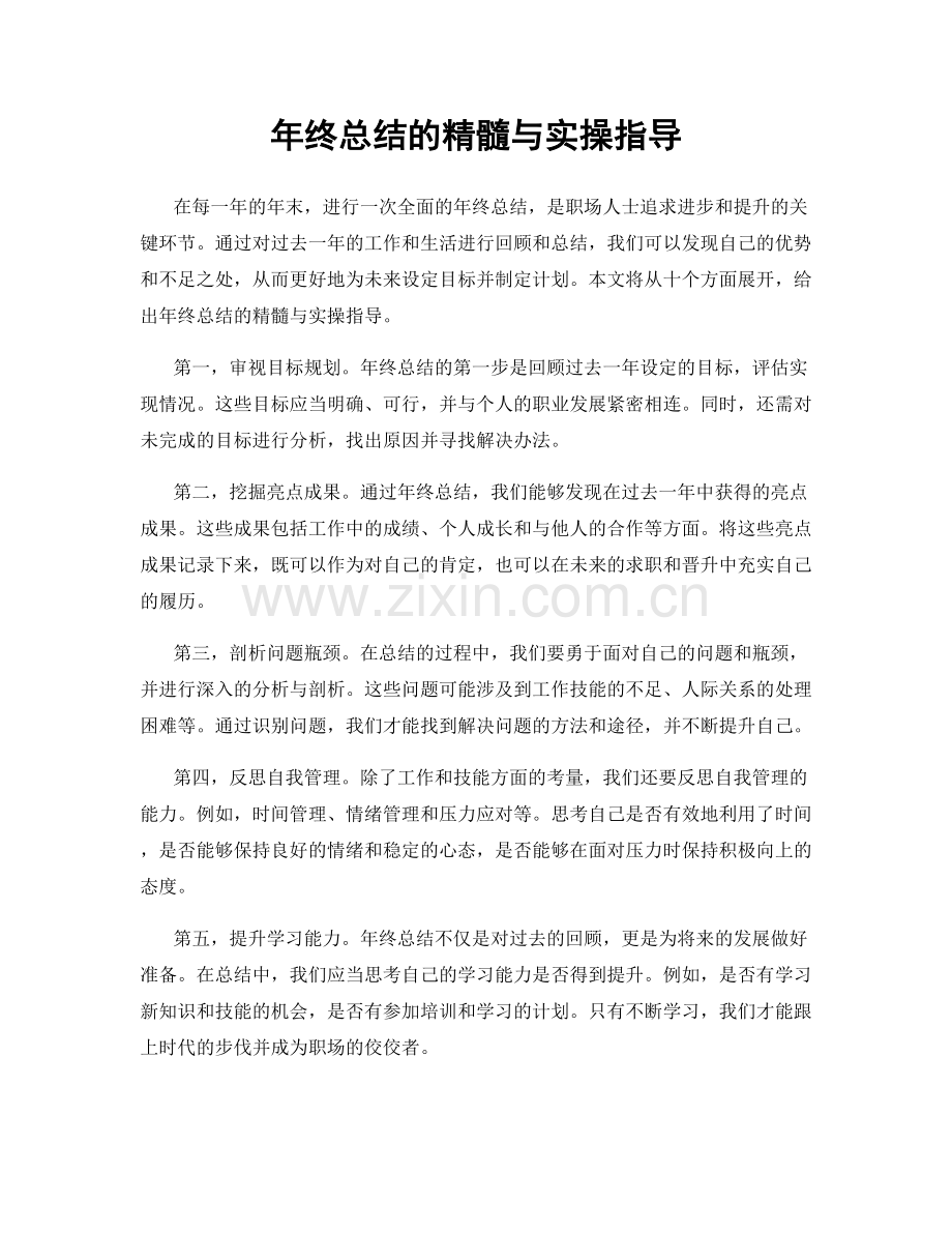 年终总结的精髓与实操指导.docx_第1页