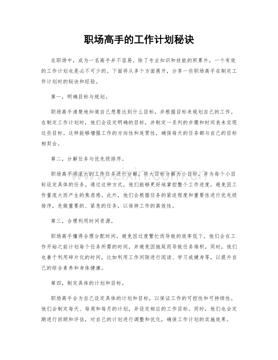 职场高手的工作计划秘诀.docx_第1页