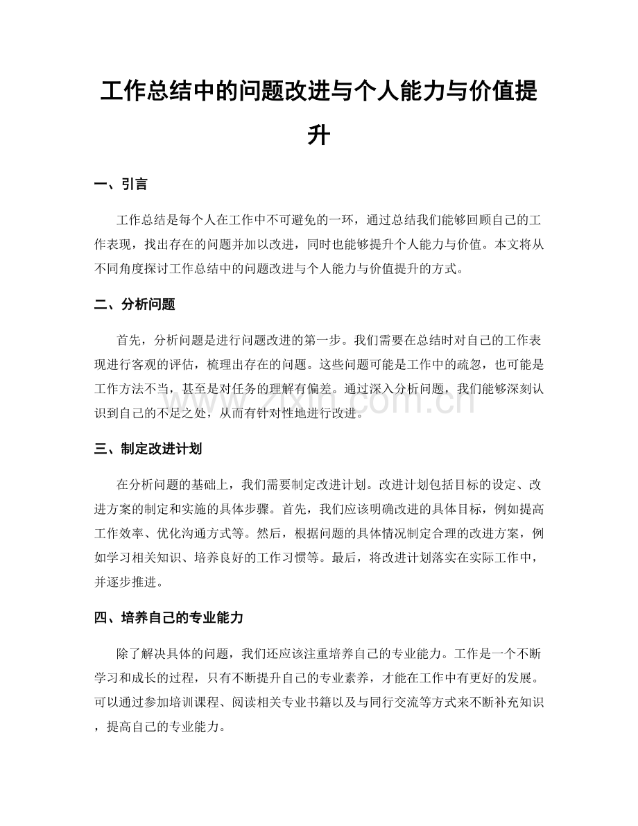 工作总结中的问题改进与个人能力与价值提升.docx_第1页