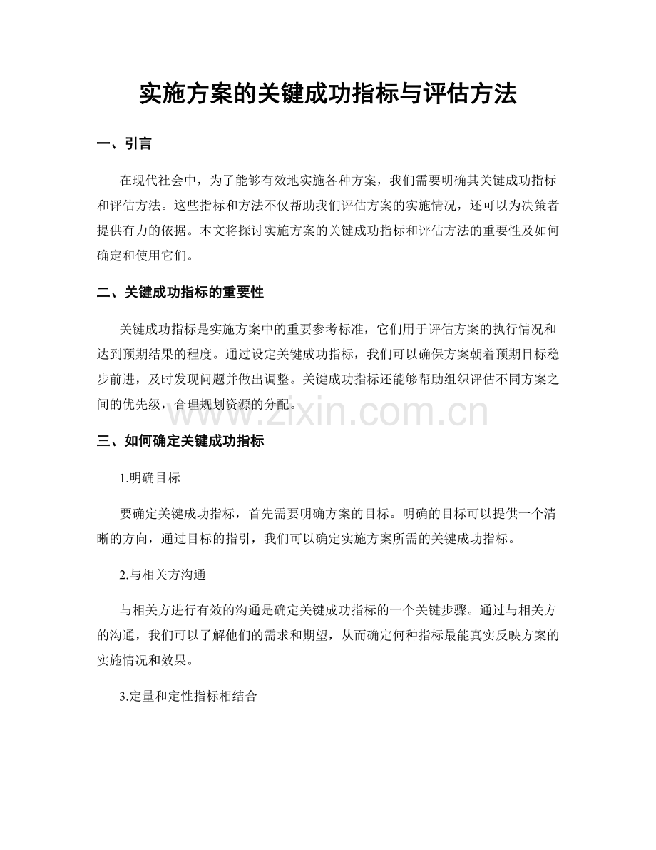 实施方案的关键成功指标与评估方法.docx_第1页