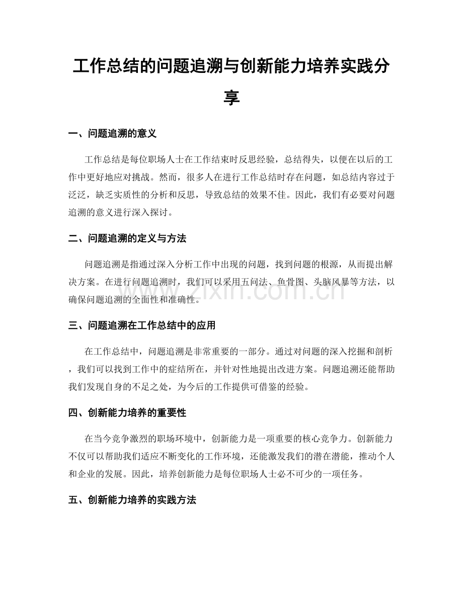 工作总结的问题追溯与创新能力培养实践分享.docx_第1页