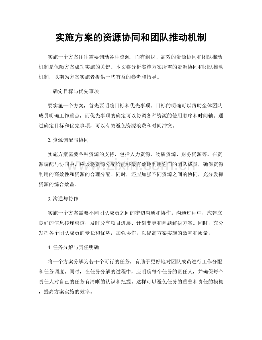 实施方案的资源协同和团队推动机制.docx_第1页