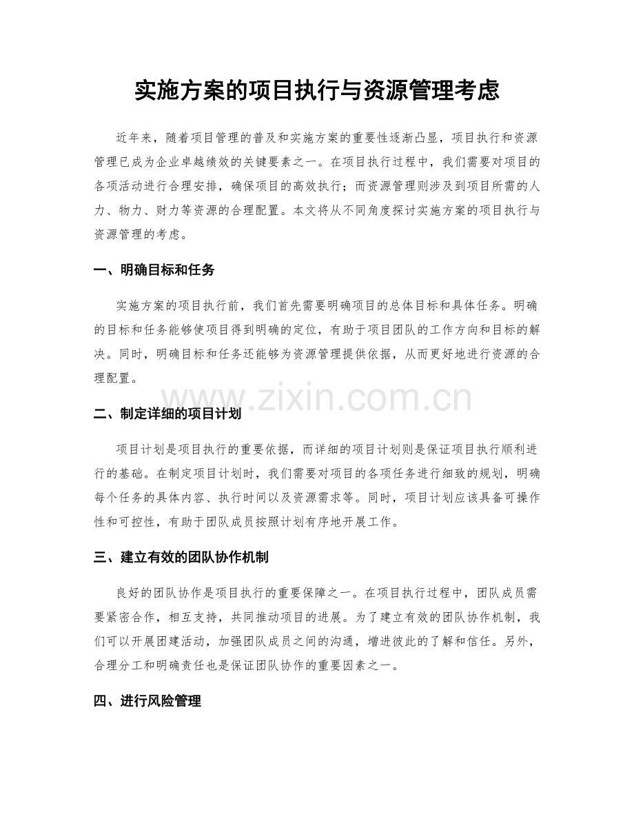 实施方案的项目执行与资源管理考虑.docx_第1页