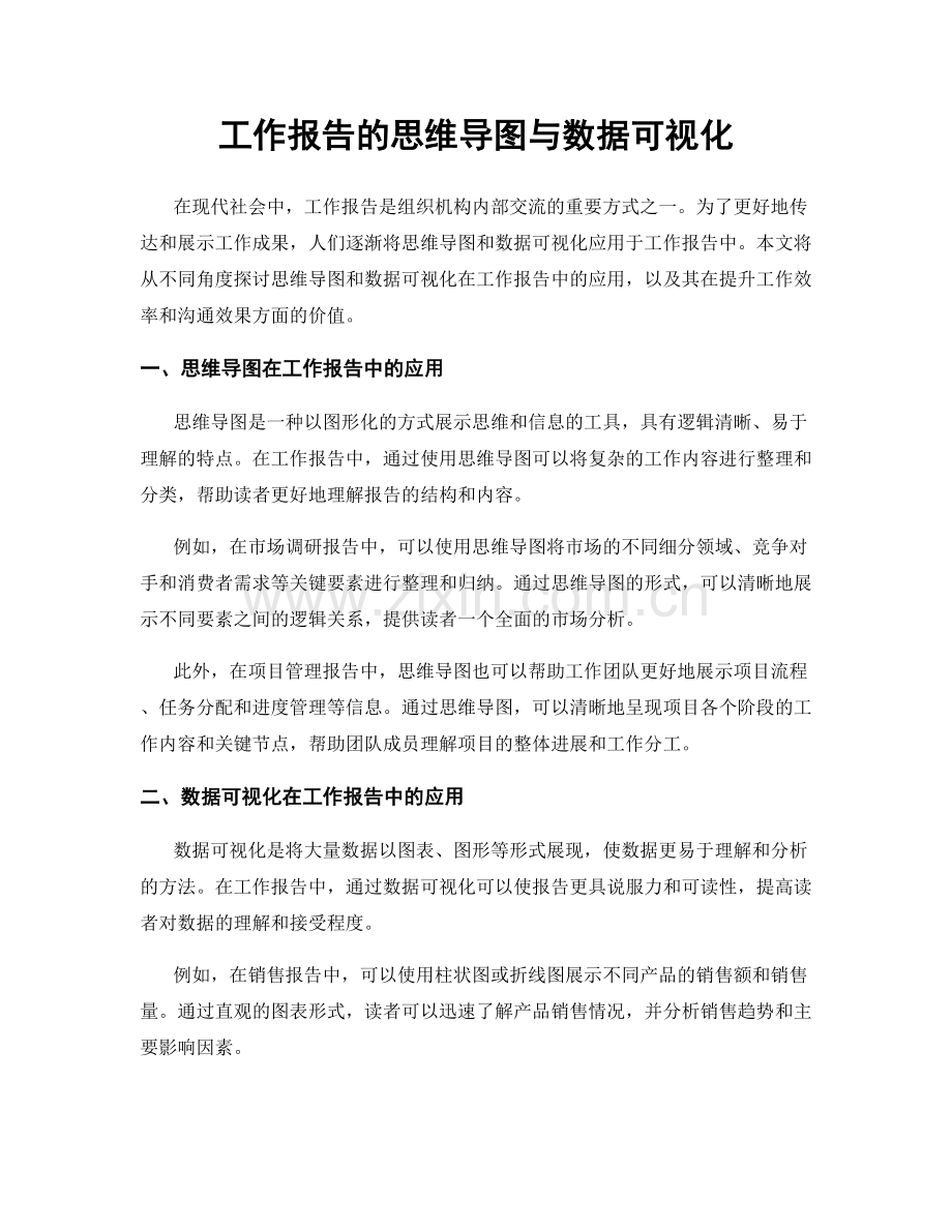 工作报告的思维导图与数据可视化.docx_第1页