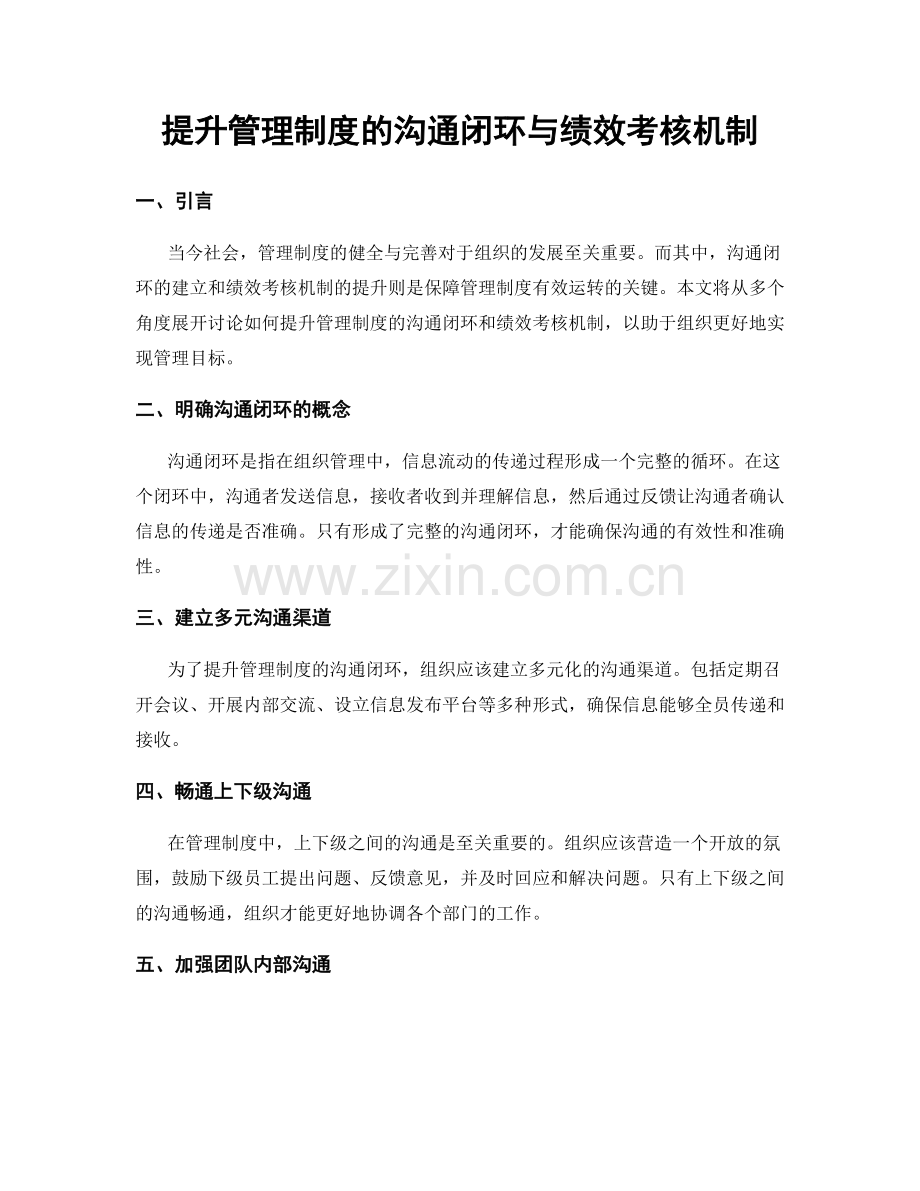 提升管理制度的沟通闭环与绩效考核机制.docx_第1页