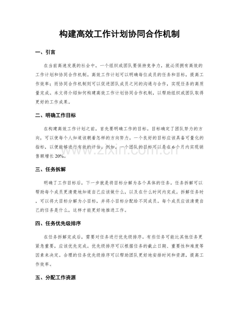 构建高效工作计划协同合作机制.docx_第1页