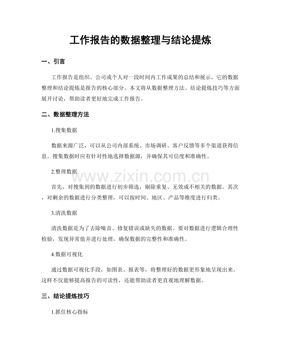 工作报告的数据整理与结论提炼.docx_第1页