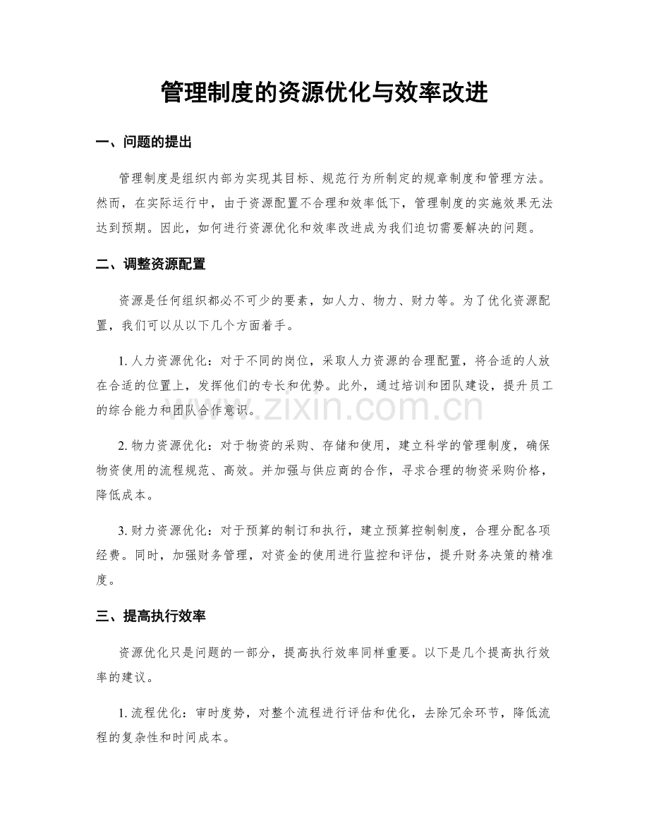 管理制度的资源优化与效率改进.docx_第1页