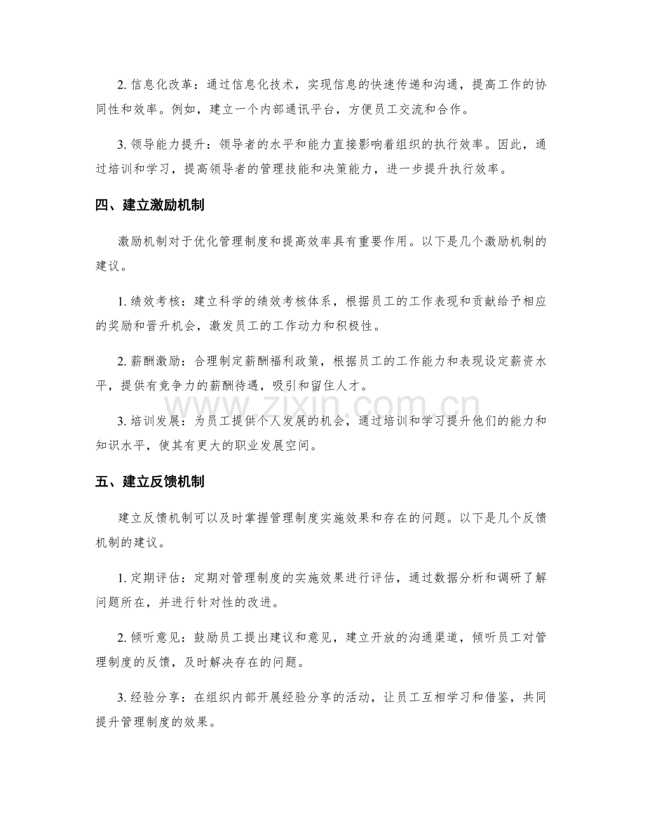 管理制度的资源优化与效率改进.docx_第2页