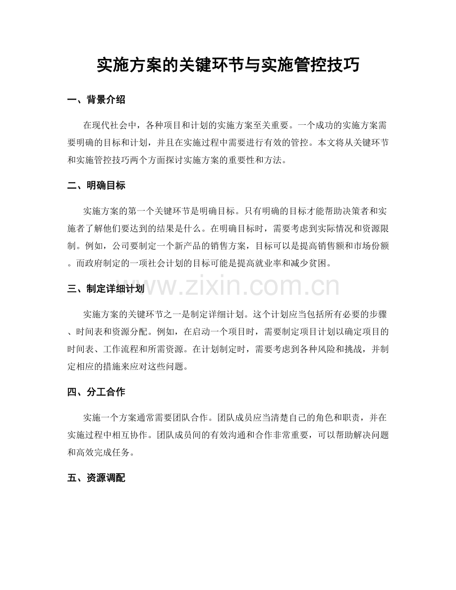 实施方案的关键环节与实施管控技巧.docx_第1页