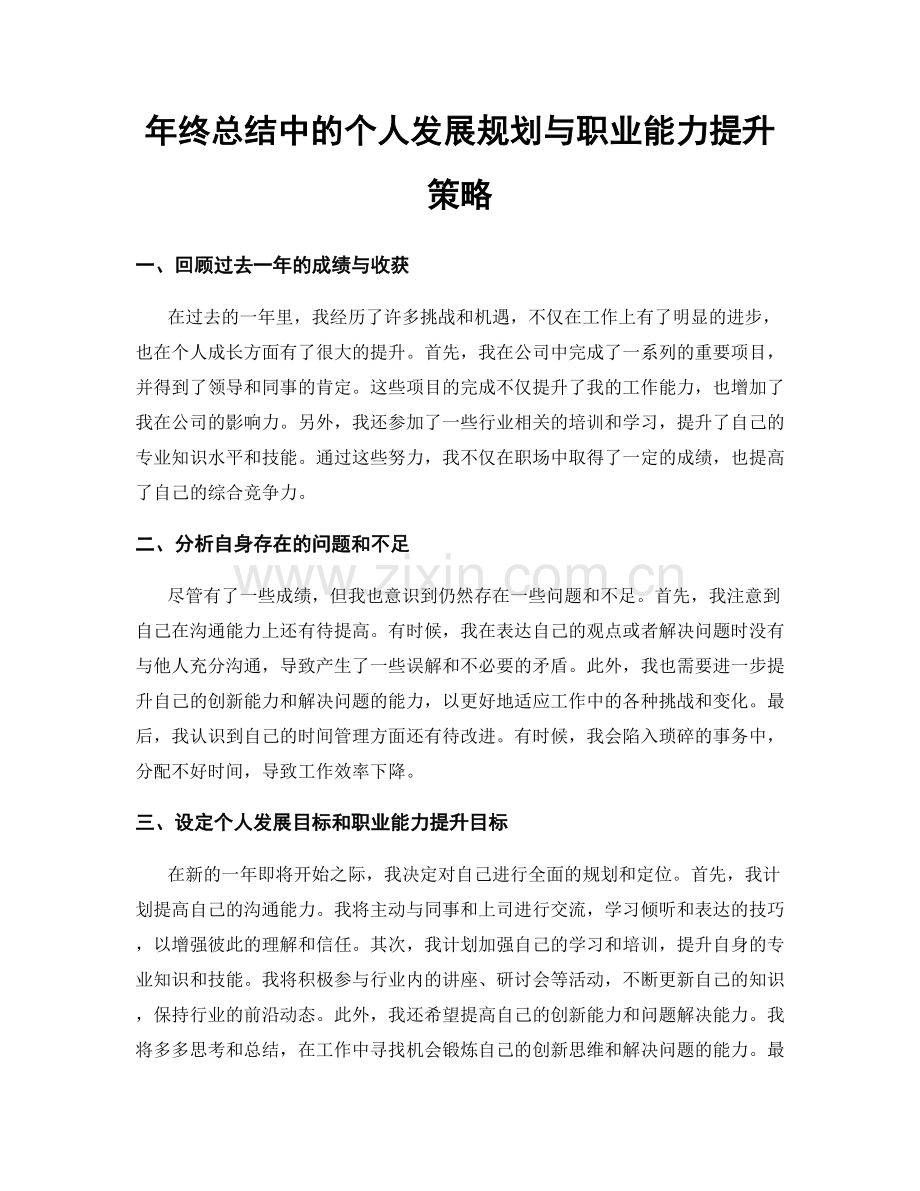 年终总结中的个人发展规划与职业能力提升策略.docx_第1页