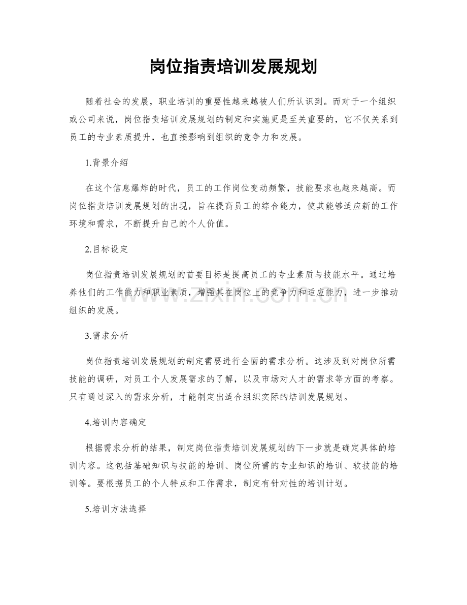 岗位指责培训发展规划.docx_第1页