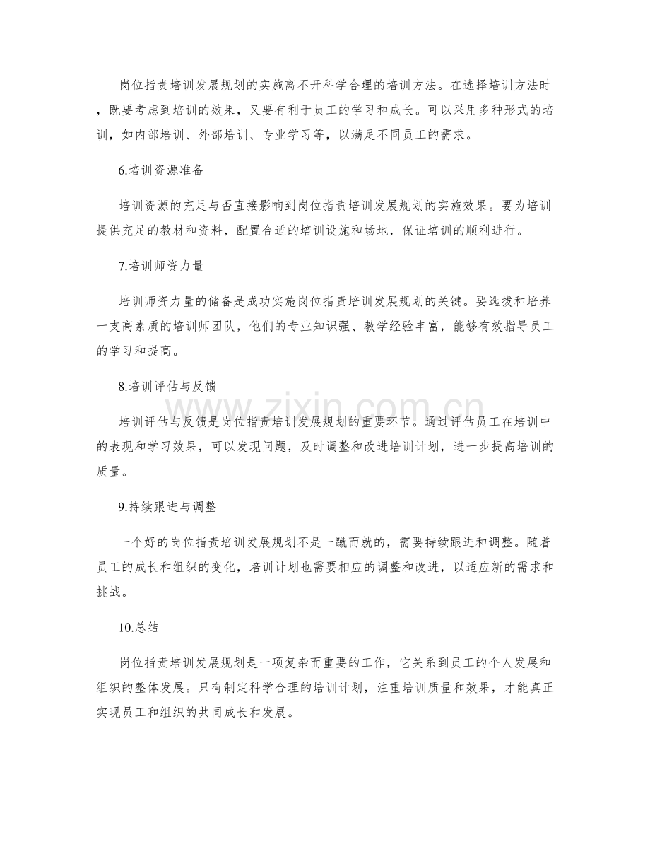 岗位指责培训发展规划.docx_第2页