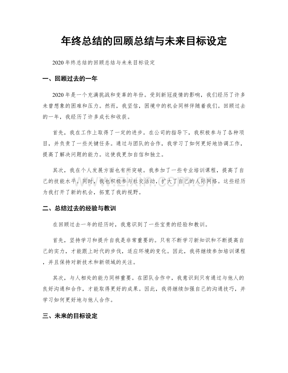 年终总结的回顾总结与未来目标设定.docx_第1页