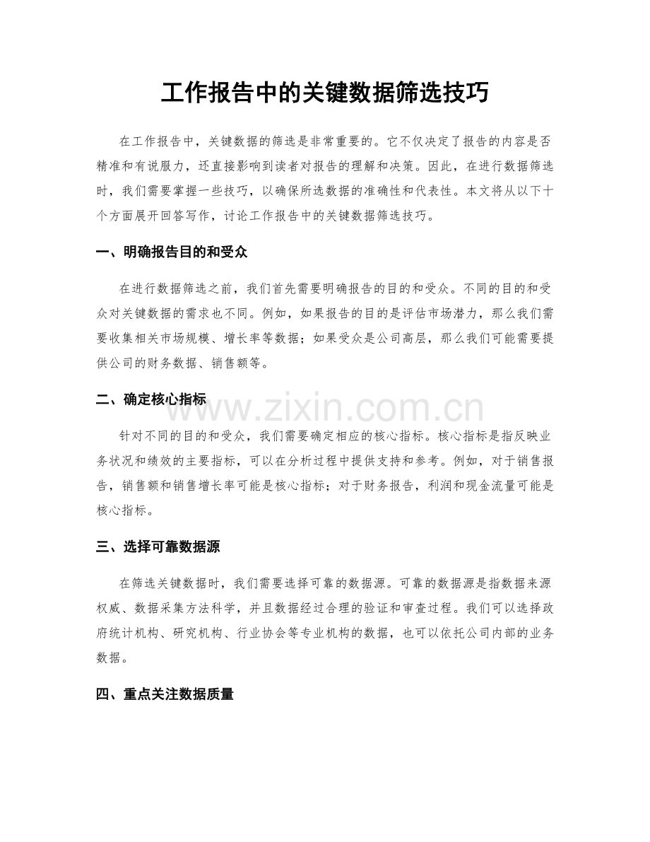 工作报告中的关键数据筛选技巧.docx_第1页