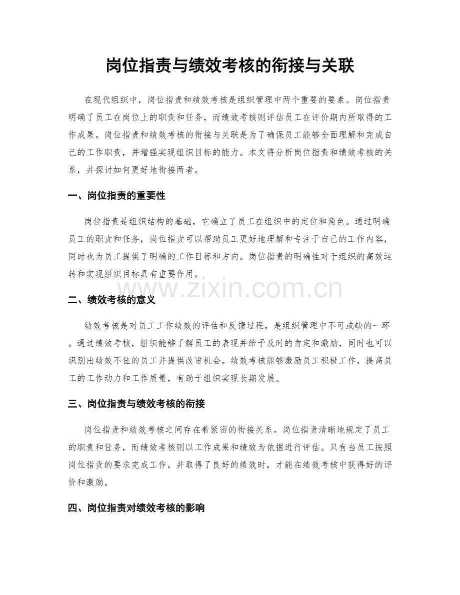 岗位职责与绩效考核的衔接与关联.docx_第1页