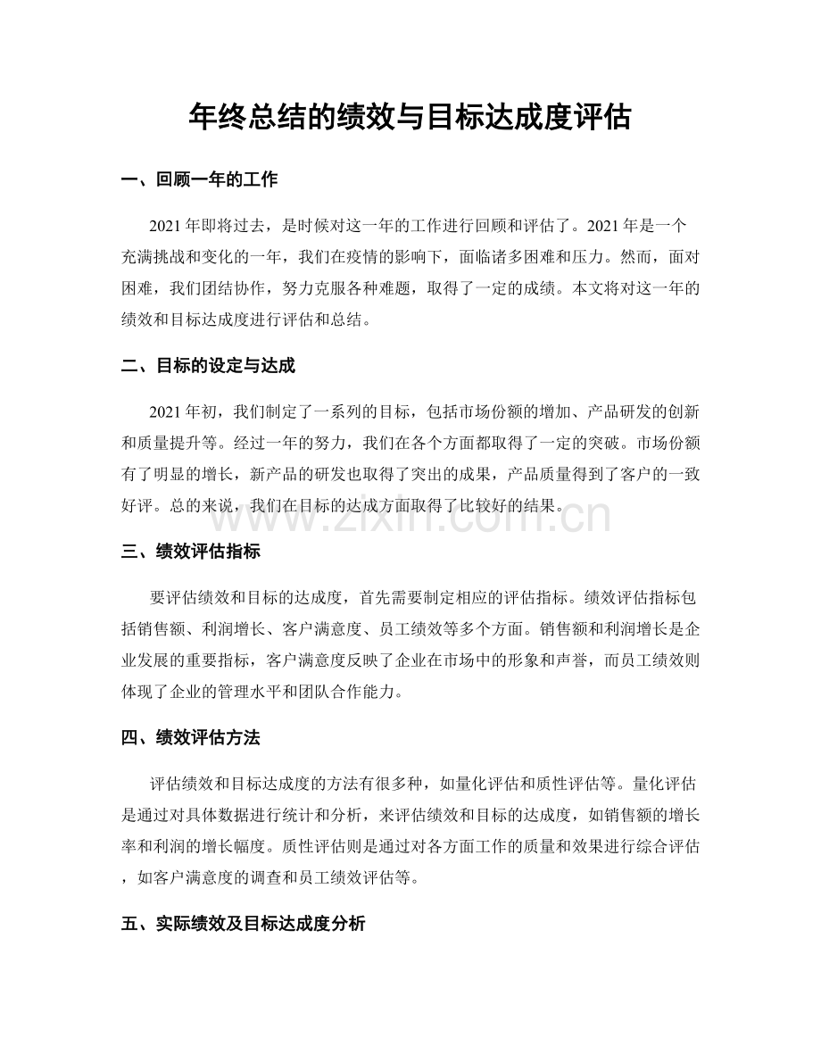 年终总结的绩效与目标达成度评估.docx_第1页