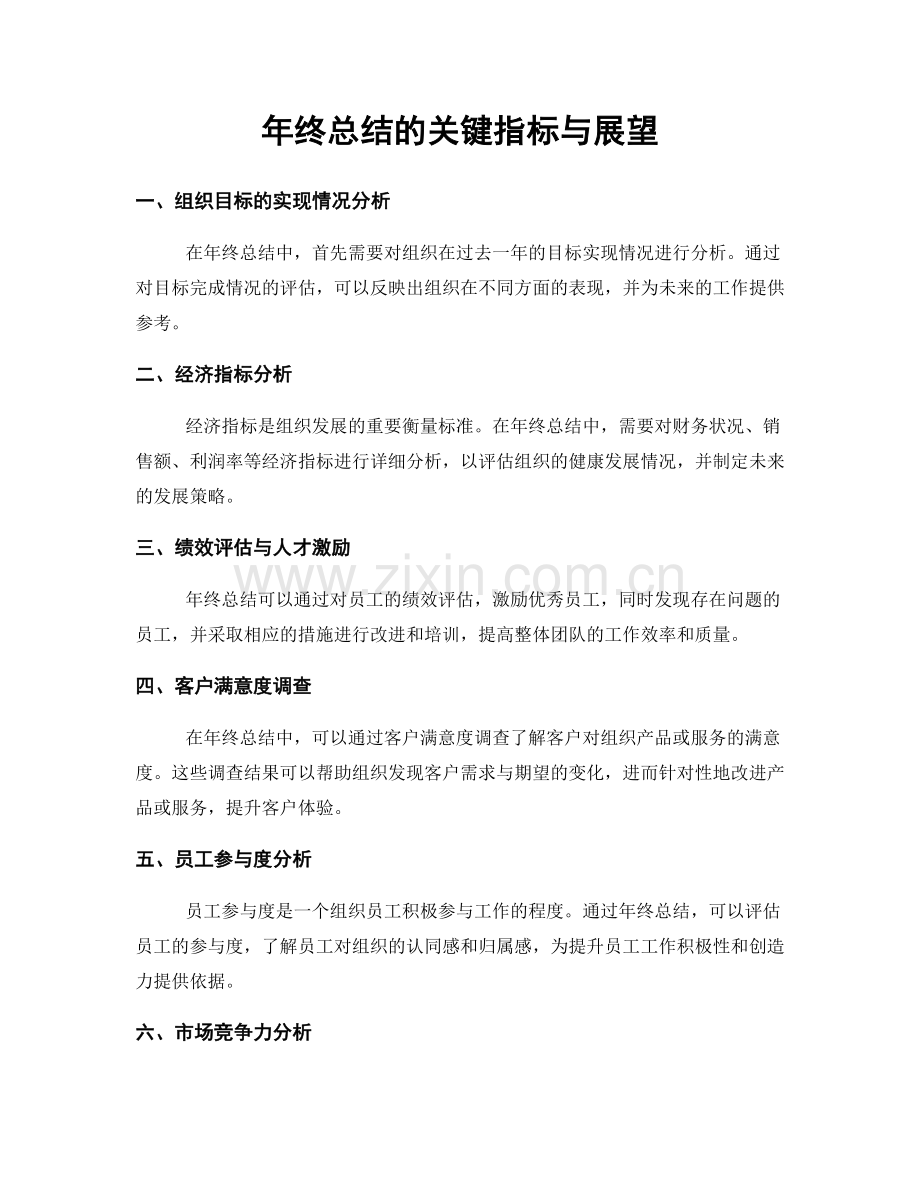 年终总结的关键指标与展望.docx_第1页