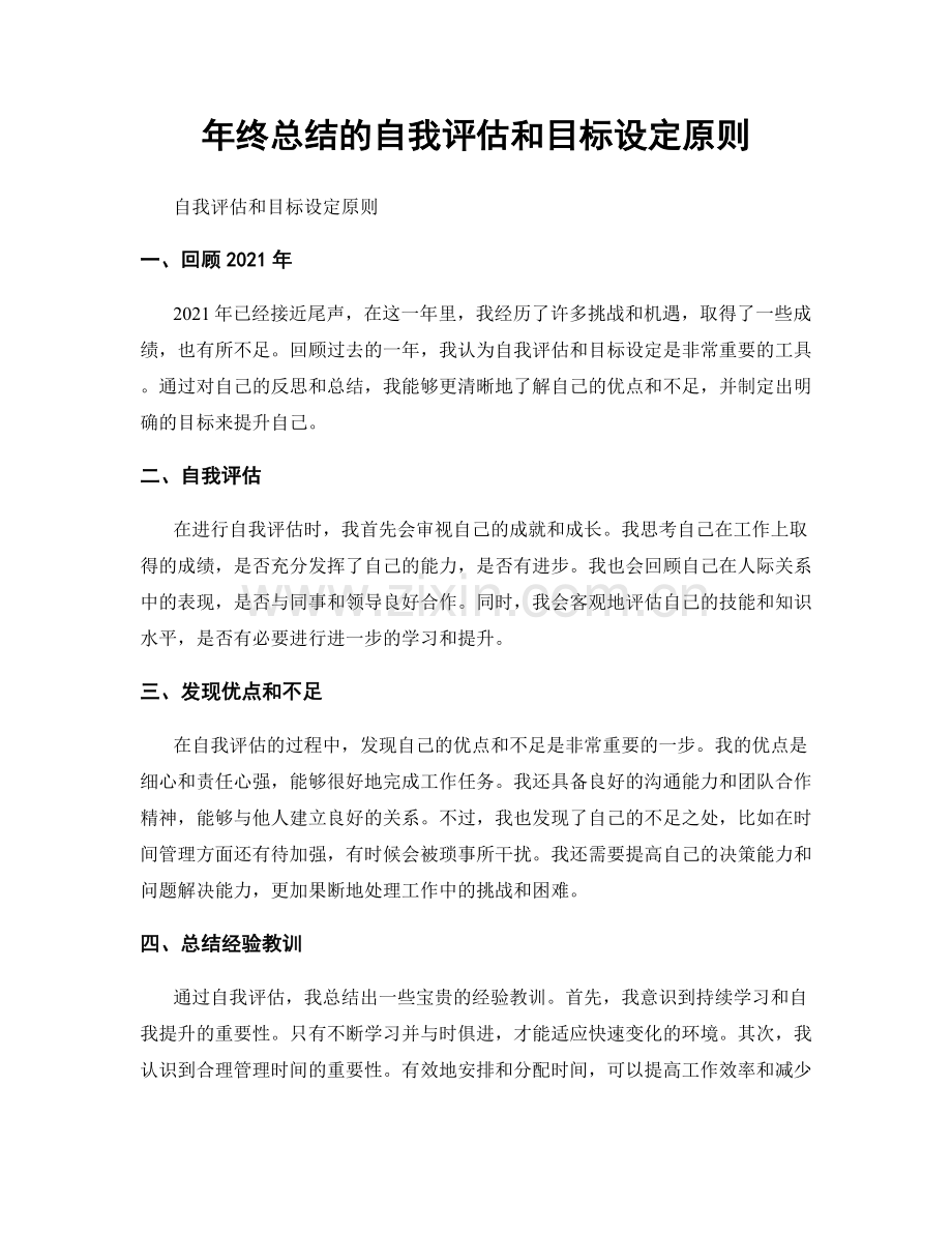 年终总结的自我评估和目标设定原则.docx_第1页