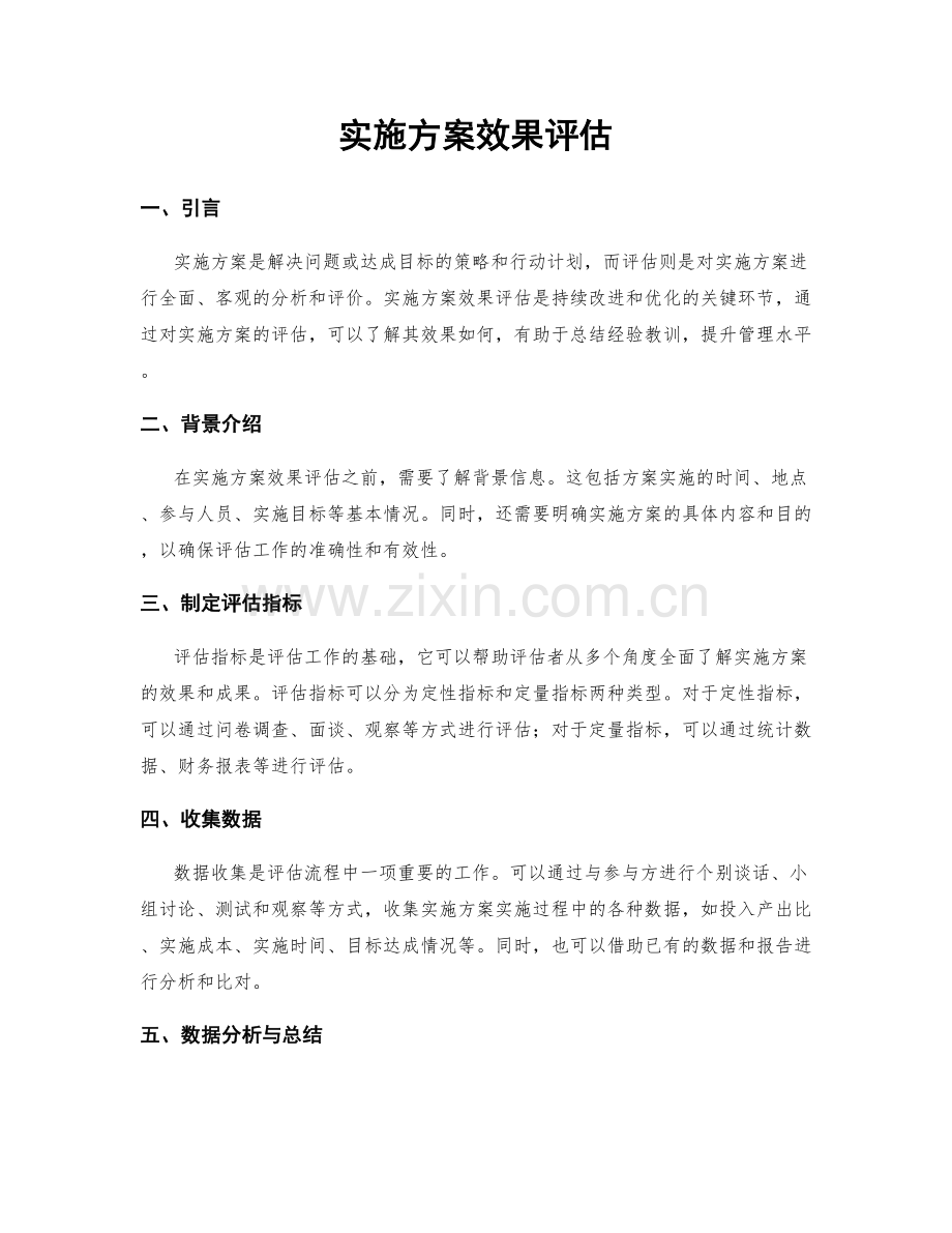 实施方案效果评估.docx_第1页