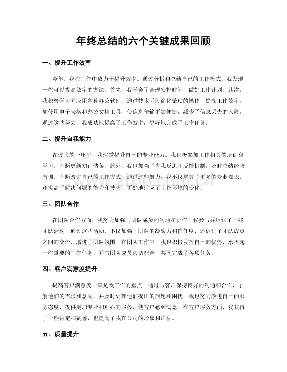 年终总结的六个关键成果回顾.docx_第1页