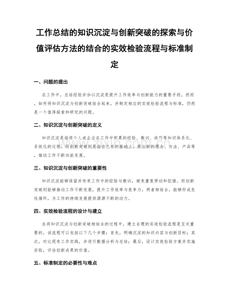 工作总结的知识沉淀与创新突破的探索与价值评估方法的结合的实效检验流程与标准制定.docx_第1页