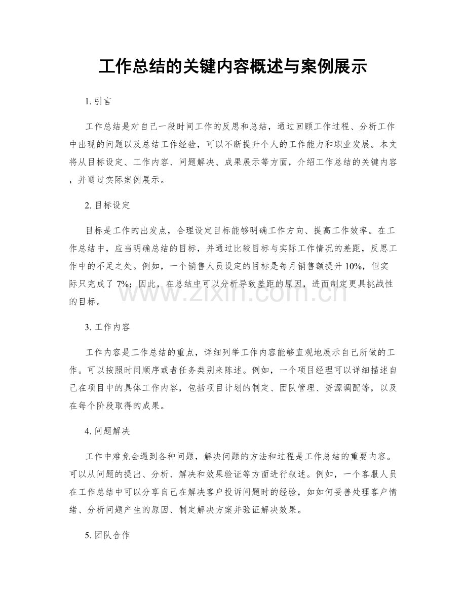 工作总结的关键内容概述与案例展示.docx_第1页