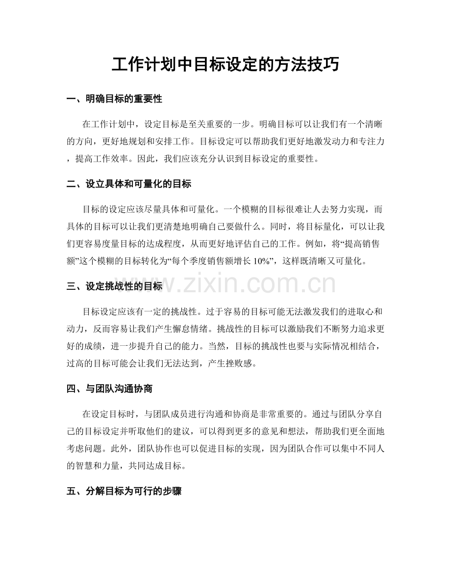 工作计划中目标设定的方法技巧.docx_第1页