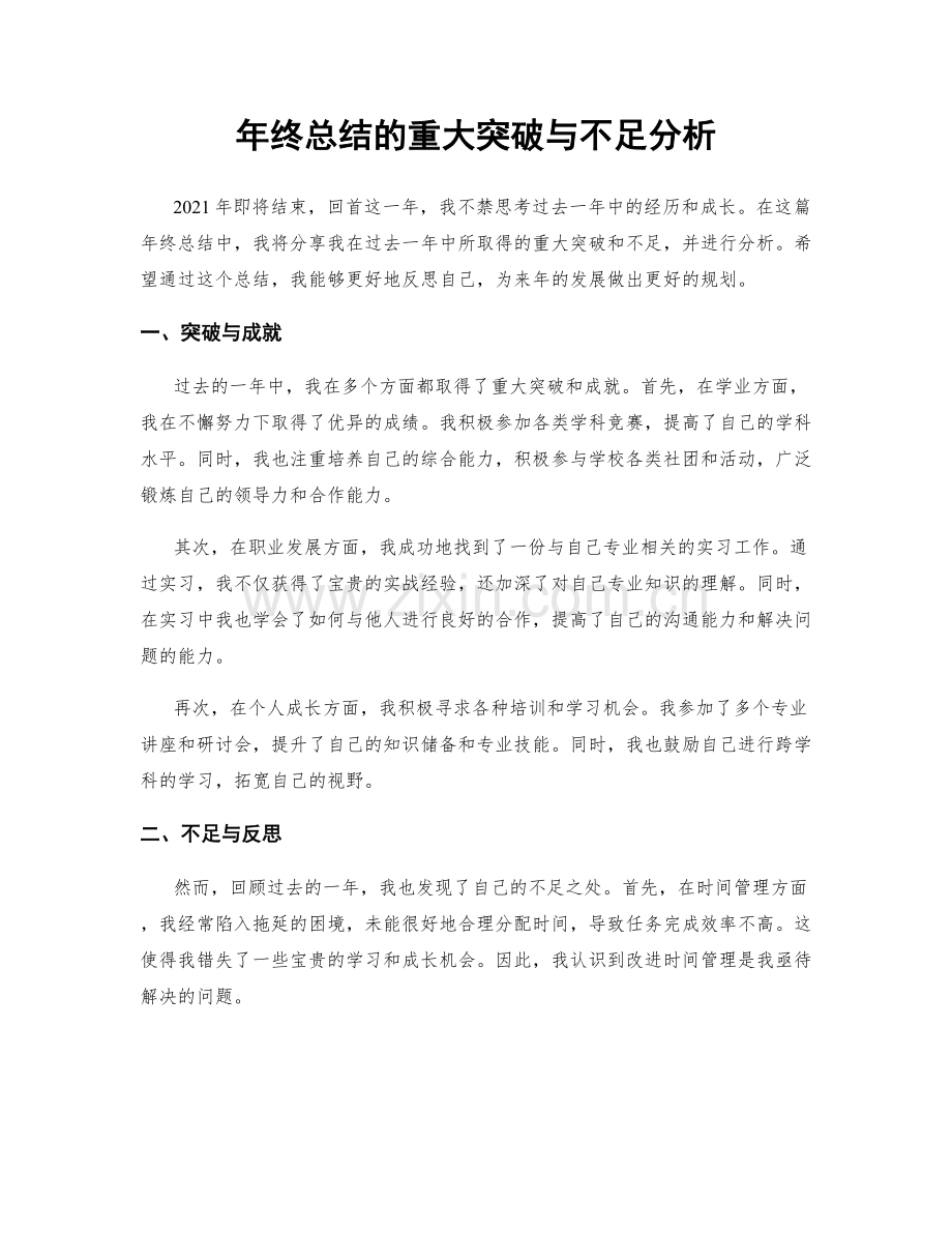 年终总结的重大突破与不足分析.docx_第1页