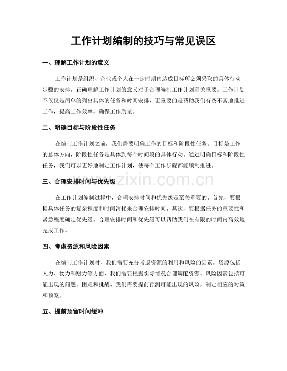 工作计划编制的技巧与常见误区.docx_第1页