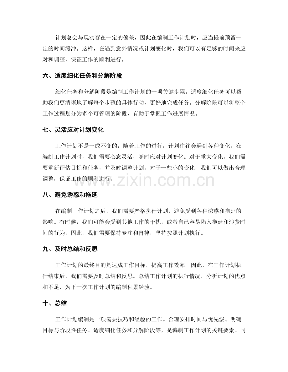 工作计划编制的技巧与常见误区.docx_第2页