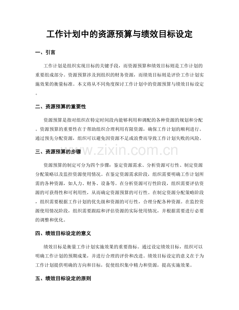 工作计划中的资源预算与绩效目标设定.docx_第1页