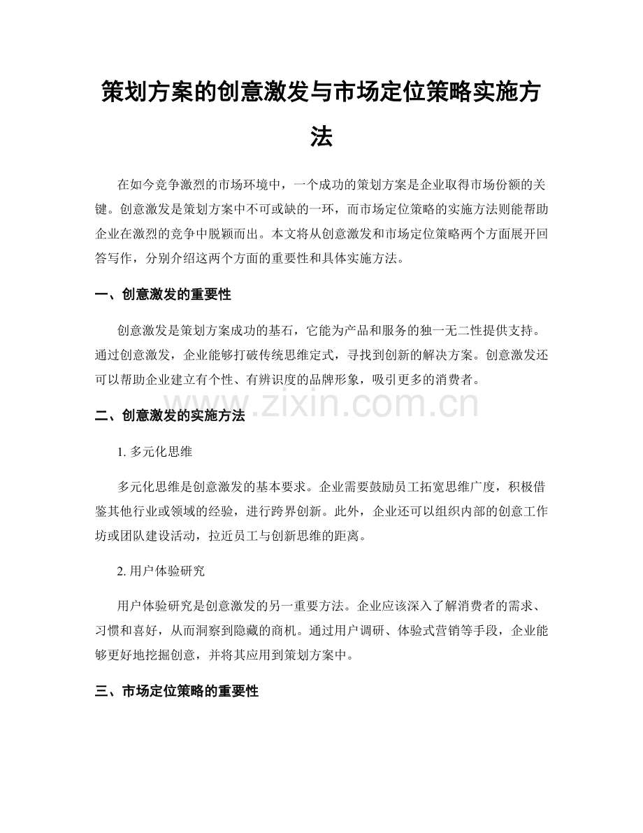 策划方案的创意激发与市场定位策略实施方法.docx_第1页