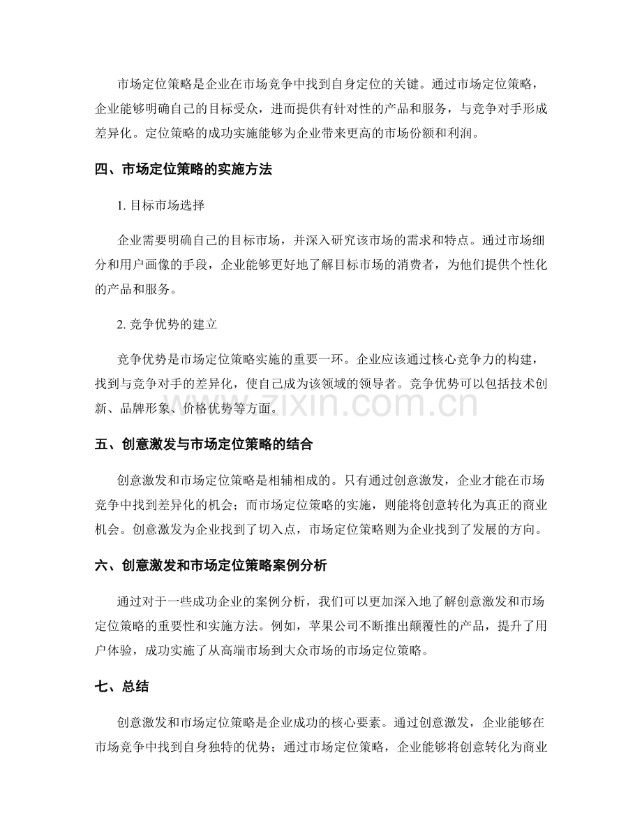 策划方案的创意激发与市场定位策略实施方法.docx_第2页