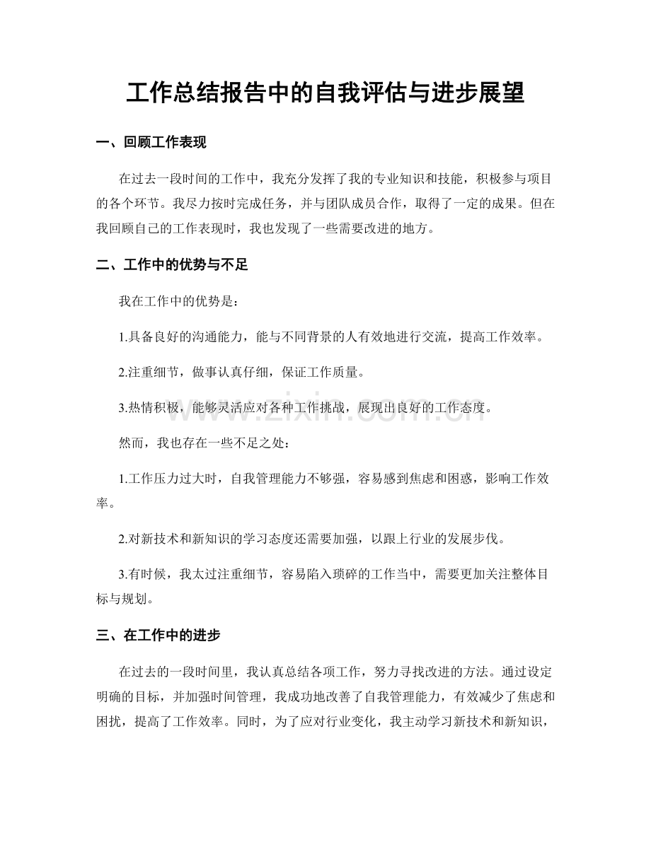 工作总结报告中的自我评估与进步展望.docx_第1页