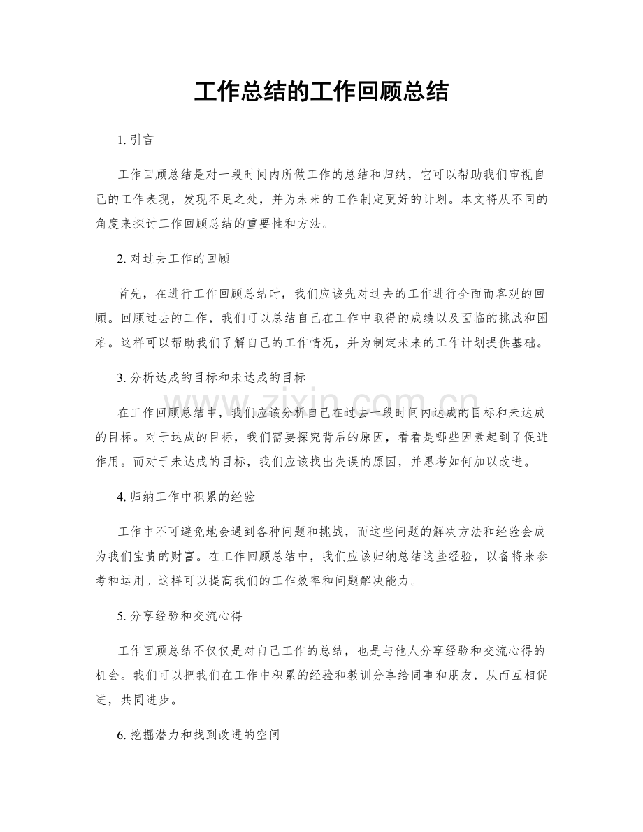 工作总结的工作回顾总结.docx_第1页