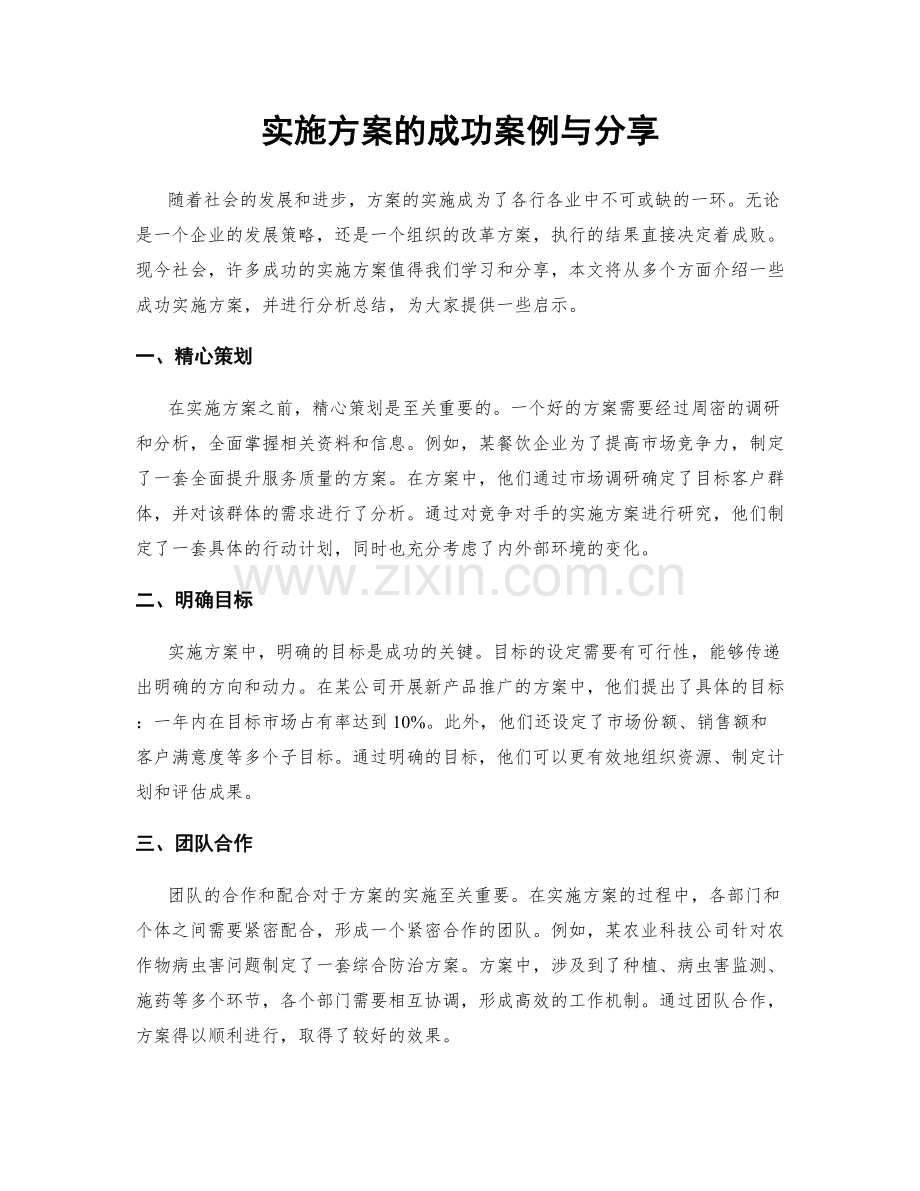 实施方案的成功案例与分享.docx_第1页