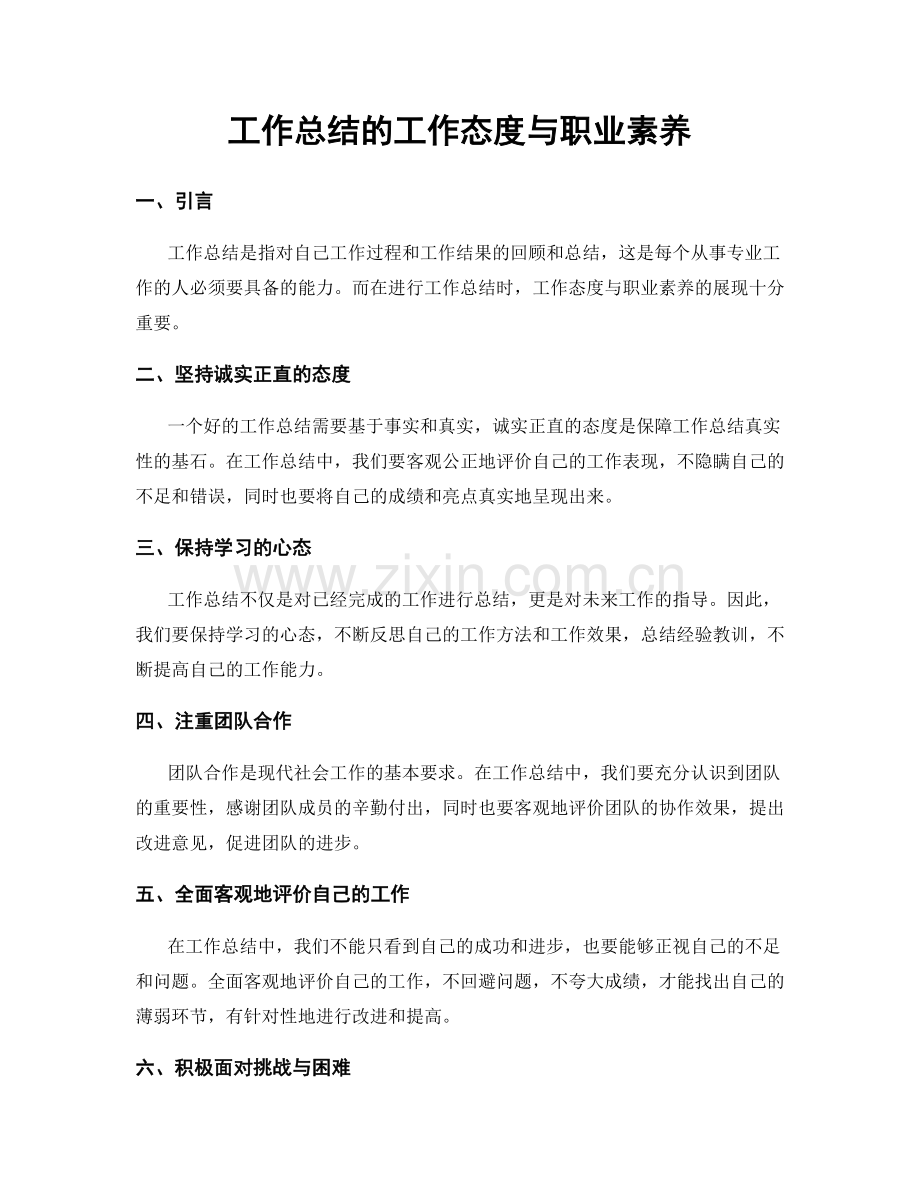 工作总结的工作态度与职业素养.docx_第1页