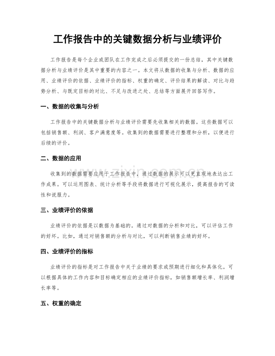 工作报告中的关键数据分析与业绩评价.docx_第1页