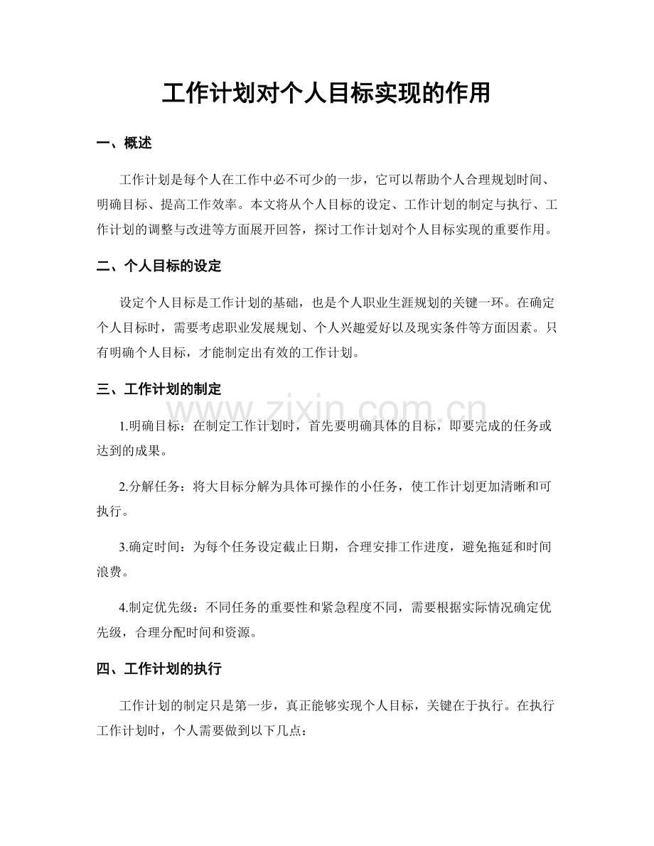 工作计划对个人目标实现的作用.docx_第1页