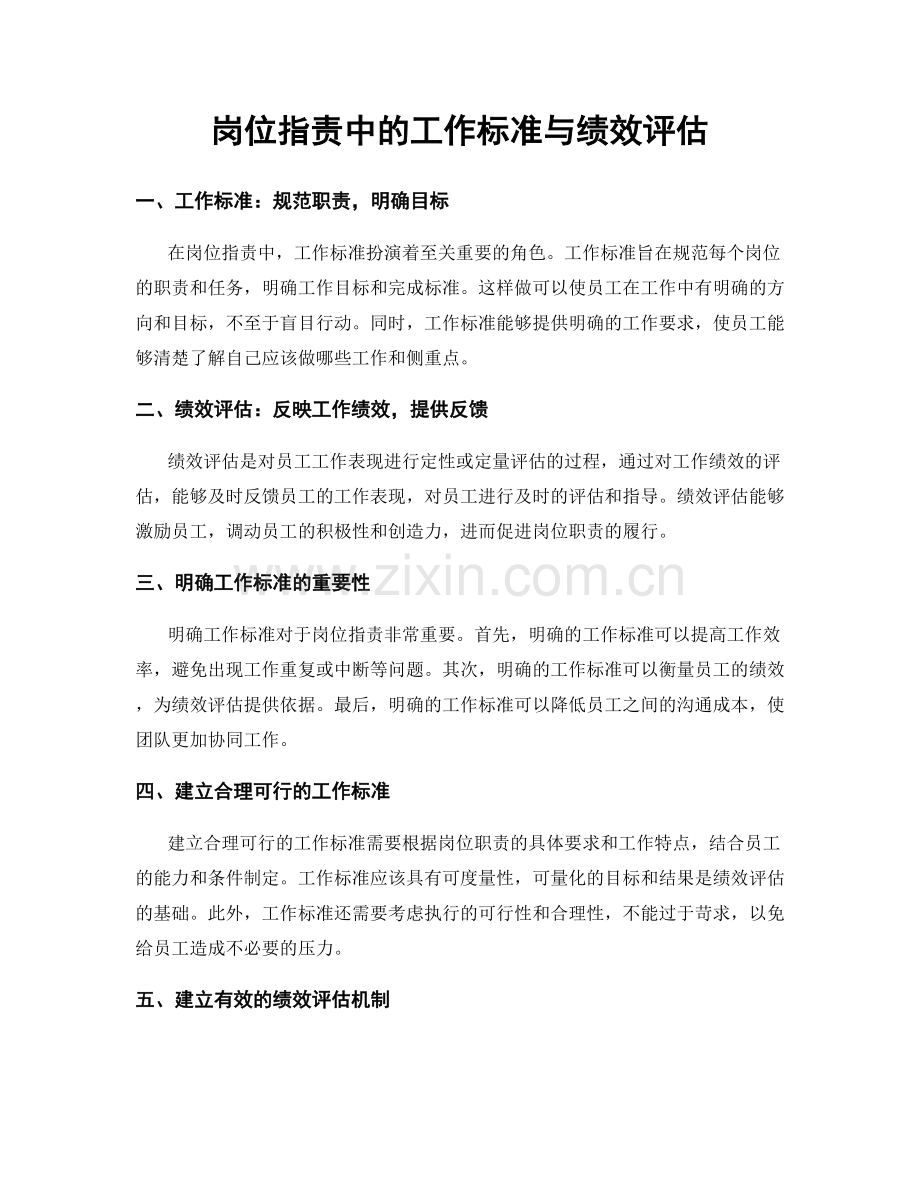 岗位指责中的工作标准与绩效评估.docx_第1页